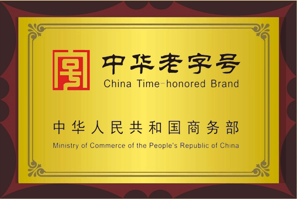 中华老字号.png